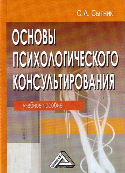 Книга: Основы психологического консультирования. Учебное пособие (Сытник С. А.) ; Дашков и К, 2009 