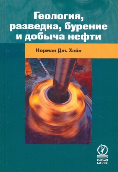 Книга: Геология, разведка, бурение и добыча нефти (Хайн Норман Дж.) ; Олимп-Бизнес, 2010 