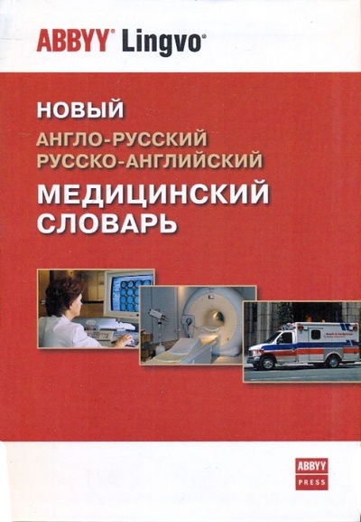 Книга: Новый англо-русский, русско-английский медицинский словарь (Мокина Наталия Руфиновна) ; Аби Пресс, 2010 