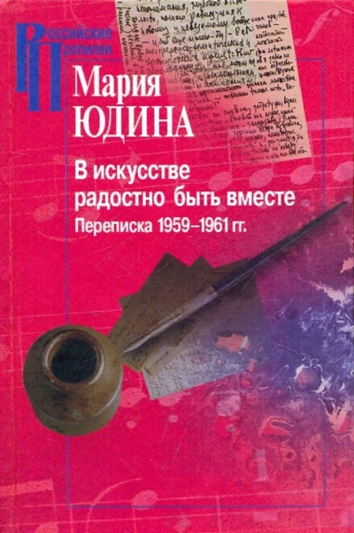 Книга: В искусстве радостно быть вместе. Переписка 1959-1961 гг (Юдина Мария Вениаминовна) ; РОССПЭН, 2009 