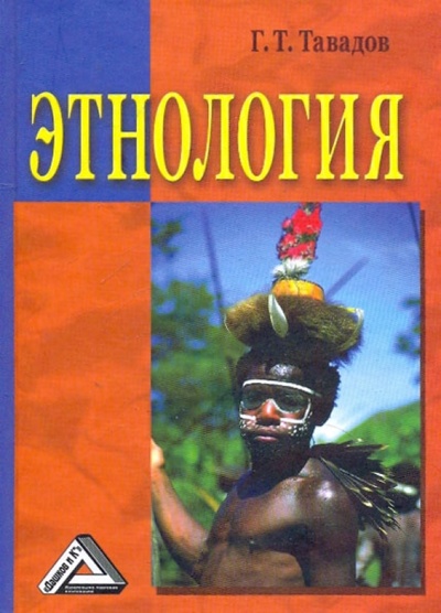 Книга: Этнология. Учебник (Тавадов Гамлет Темирович) ; Дашков и К, 2009 