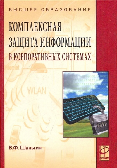 Книга: Комплексная защита информации в корпоративных системах (Шаньгин Владимир Федорович) ; ИНФРА-М, 2010 