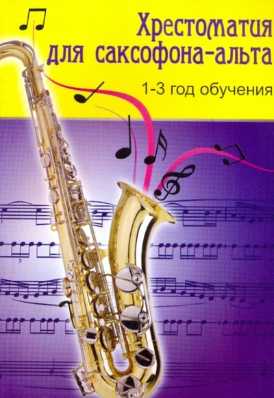 Книга: Хрестоматия для саксофона-альта: 1-3 год обучения (Шпак Владимир Михайлович) ; Феникс, 2009 