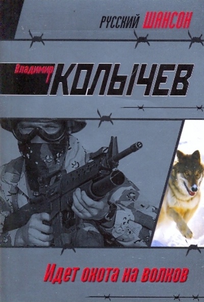 Книга: Идет охота на волков (Колычев Владимир Григорьевич) ; Эксмо-Пресс, 2009 