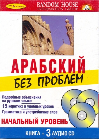 Книга: Арабский без проблем. Начальный уровень (Книга + 3 CD); Дельта, 2009 