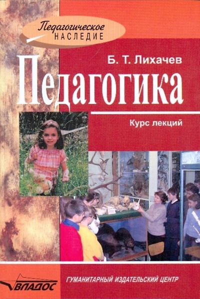 Книга: Педагогика: Курс лекций (Лихачев Борис Тимофеевич) ; Владос, 2010 
