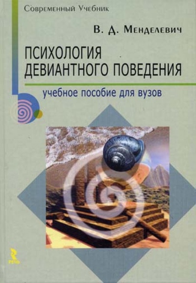 Книга: Психология девиантного поведения (Менделевич Владимир Давыдович) ; Речь, 2008 