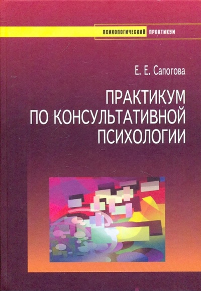 Книга: Практикум по консультативной психологии (Сапогова Елена Евгеньевна) ; Речь, 2010 