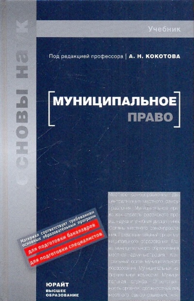 Книга: Муниципальное право России. Учебник; Юрайт, 2009 