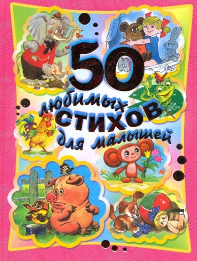 Книга: 50 любимых стихов для малышей; АСТ, 2012 