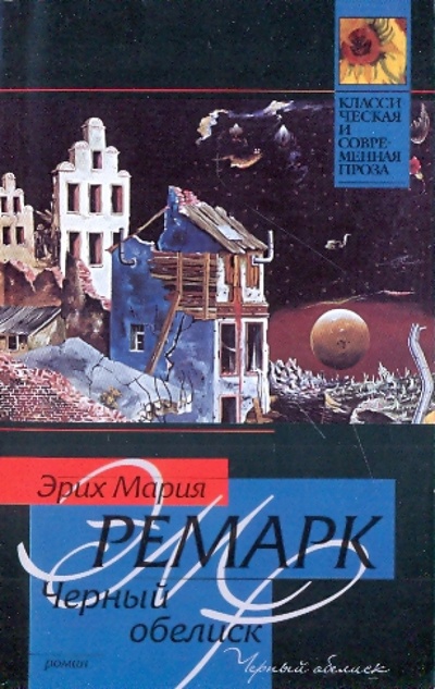 Книга: Черный обелиск (Ремарк Эрих Мария) ; АСТ, 2009 