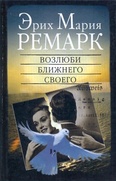 Книга: Возлюби ближнего своего (Ремарк Эрих Мария) ; АСТ, 2007 