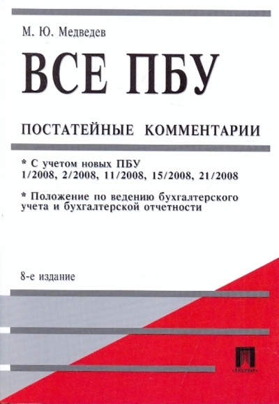 Книга: Все ПБУ постатейные комментарии (Медведев Михаил Юрьевич) ; Проспект, 2010 