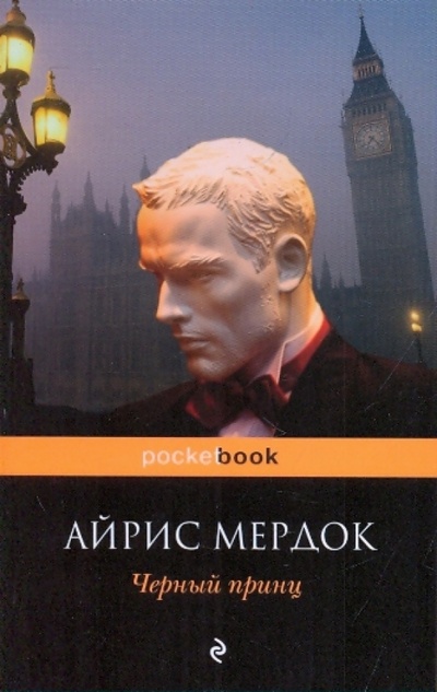 Книга: Черный принц (Мердок Айрис) ; Эксмо-Пресс, 2009 