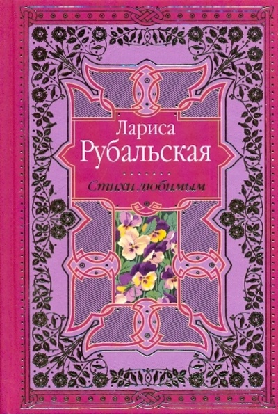 Книга: Стихи любимым. Лирика (Рубальская Лариса Алексеевна) ; Эксмо, 2009 