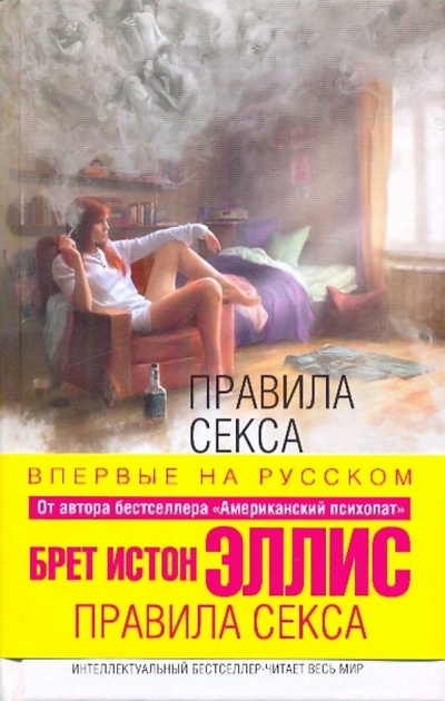 Книга: Правила секса (Эллис Брет Истон) ; Эксмо, 2009 