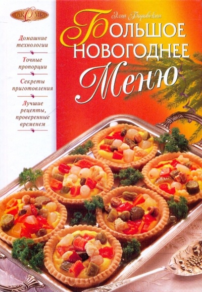 Книга: Большое новогоднее меню (Боровская Элга) ; Эксмо, 2009 