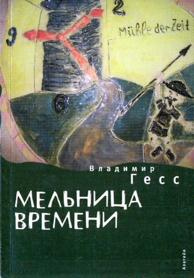 Книга: Мельница времени (Гесс Владимир) ; Алетейя, 2008 
