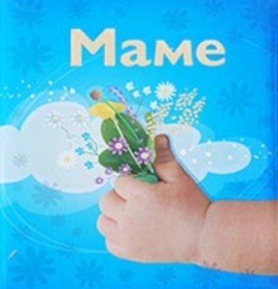 Книга: Маме (Балыко Диана) ; Эксмо, 2009 