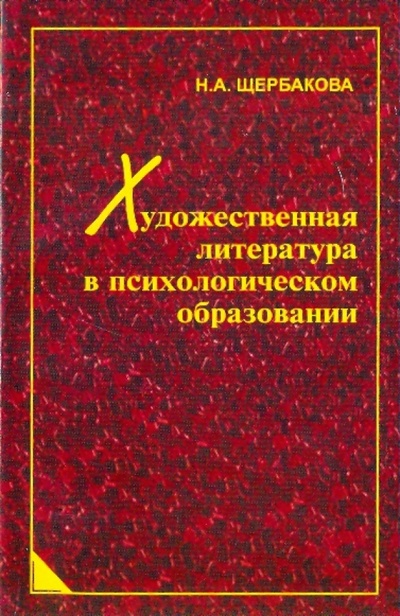Книга: Художественная литература в психологическом образовании (Щербакова Наталья Александровна) ; Университетская книга, 2009 