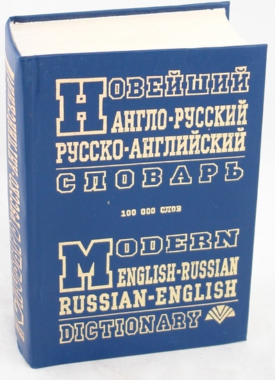 Книга: Новейший англо-русский, русско-английский словарь. 100 000 слов; Промiнь, 2008 