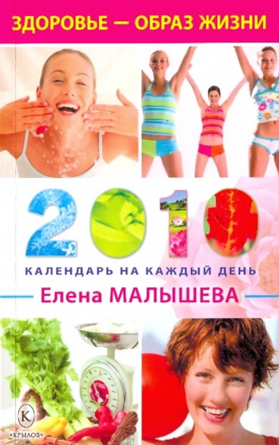 Книга: Здоровье - образ жизни. Календарь на каждый день 2010 года (Малышева Елена Михайловна) ; Крылов, 2009 
