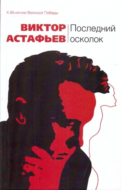 Книга: Последний осколок (Астафьев Виктор Петрович) ; Эксмо, 2009 