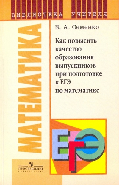 Книга: Как повысить качество образования выпускников (Семенко Екатерина Алексеевна) ; Просвещение, 2009 