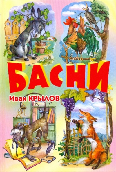Книга: Басни (Крылов Иван Андреевич) ; Оникс, 2012 