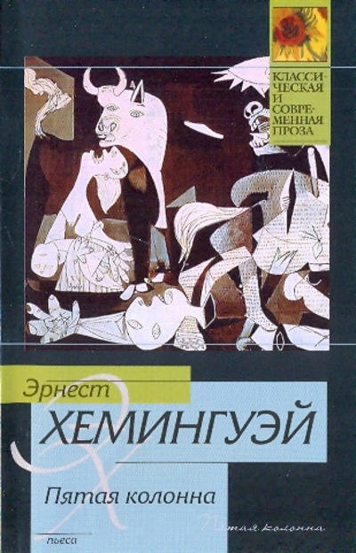 Книга: Пятая колонна (Хемингуэй Эрнест) ; АСТ, 2010 