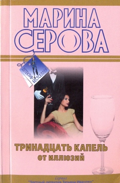 Книга: Тринадцать капель от иллюзий (Серова Марина Сергеевна) ; Эксмо-Пресс, 2009 