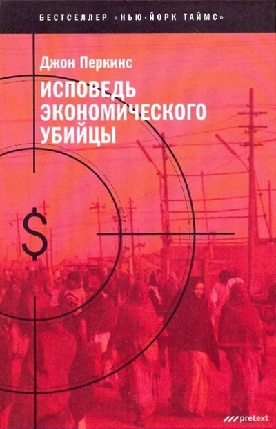 Книга: Исповедь экономического убийцы (Перкинс Джон) ; Pretext, 2010 