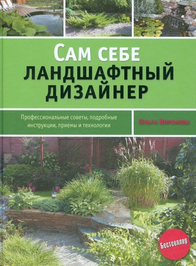 Книга: Сам себе ландшафтный дизайнер (Воронова Ольга Валерьевна) ; Эксмо, 2013 