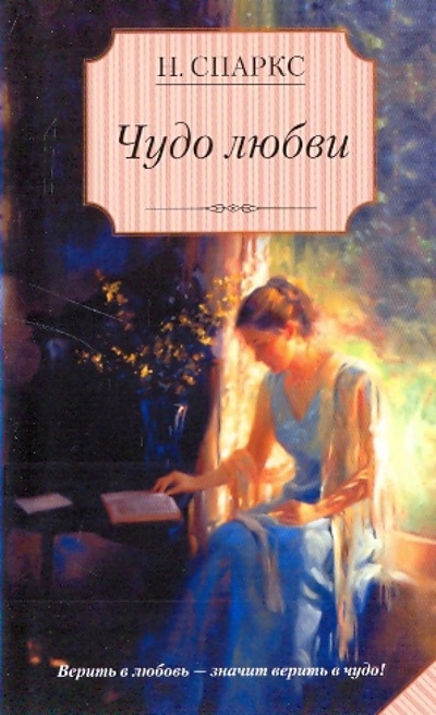 Книга: Чудо любви (Спаркс Николас) ; АСТ, 2009 