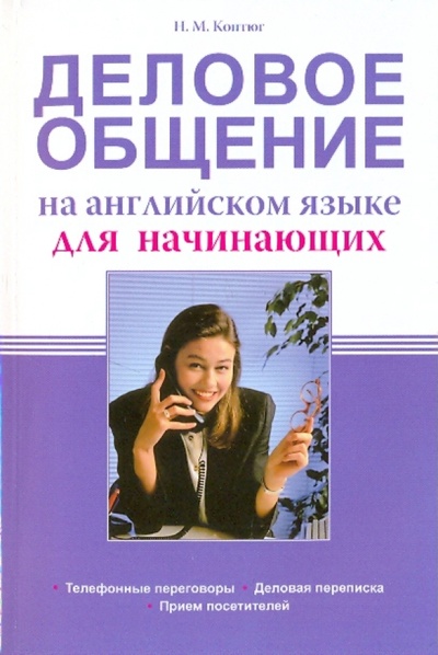 Книга: Деловое общение на английском языке для начинающих (Коптюг Н. М.) ; Сибирское университетское издательство, 2009 