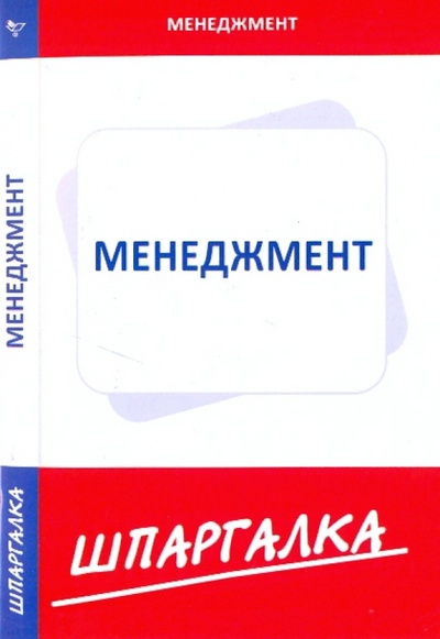 Книга: Шпаргалка по менеджменту; Сибирское университетское издательство, 2010 