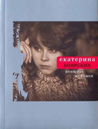 Книга: Женщина из Кимея (Боярских Екатерина Геннадьевна) ; Время, 2009 