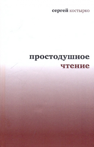Книга: Простодушное чтение (Костырко Сергей Павлович) ; Время, 2010 