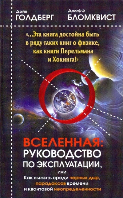 Книга: Вселенная. Руководство по эксплуатации (Голдберг Дэйв, Бломквист Джефф) ; АСТ, 2010 