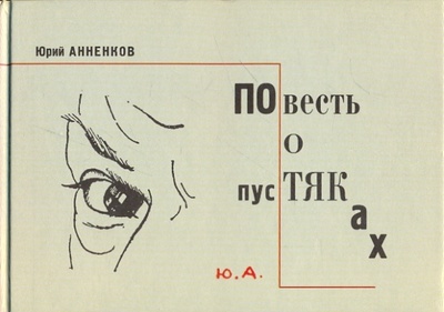 Книга: Повесть о пустяках (Анненков Юрий Павлович) ; ИД Ивана Лимбаха, 2001 