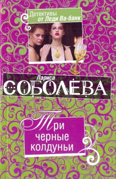 Книга: Три черные колдуньи (Соболева Лариса Павловна) ; Эксмо-Пресс, 2009 