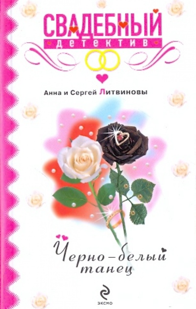 Книга: Черно-белый танец (Литвинова Анна Витальевна, Литвинов Сергей Витальевич) ; Эксмо-Пресс, 2009 