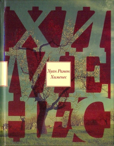 Книга: Испанцы трех миров: Избранная проза. Стихотворения (Хименес Хуан Рамон) ; ИД Ивана Лимбаха, 2008 