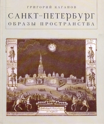 Книга: Санкт-Петербург. Образы пространства (Каганов Григорий) ; ИД Ивана Лимбаха, 2004 