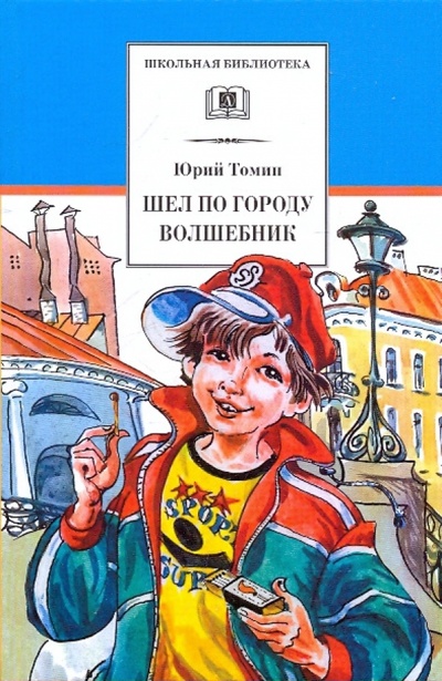 Книга: Шел по городу волшебник (Томин Юрий Геннадьевич) ; Детская литература, 2012 