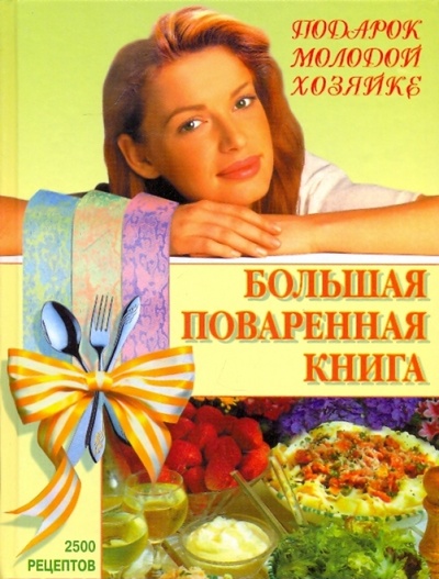 Книга: Большая поваренная книга; Рипол-Классик, 2009 