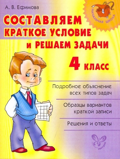 Книга: Составляем краткое условие и решаем задачи. 4 класс (Ефимова Анна Валерьевна) ; Литера, 2009 