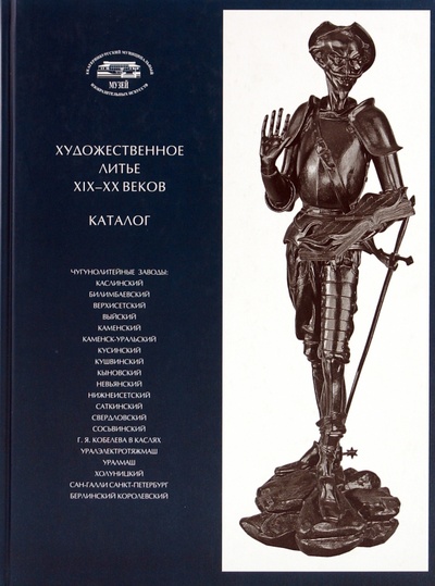 Книга: Художественное литье XIX-XX веков (Губкин О. П., Шайдурова Г. П.) ; Любимая книга, 2009 