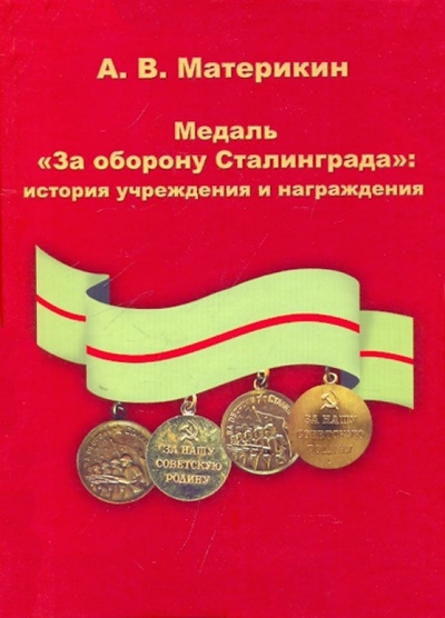 Книга: Медаль "За оборону Сталинграда": история учреждения и награждения (Материкин Александр Васильевич) ; Панорама, 2009 