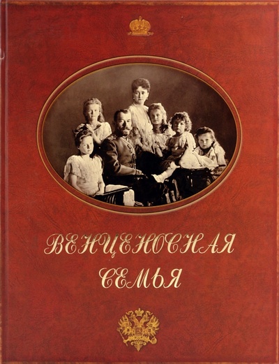 Книга: Венценосная семья (Малофеев Г. Е.) ; Любимая книга, 2014 